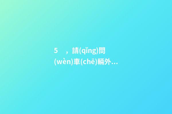 5，請(qǐng)問(wèn)車(chē)輛外遷要辦哪些手續(xù)